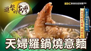 全台鍋燒意麵始祖 炸魚炸蝦天婦羅 湯鮮味美 第427集《進擊的台灣》part4｜陳明君