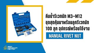 คีมย้ำรีเวทนัท M3-M12 ชุดสุดคุ้มมาพร้อมลูกรีเวทนัท 100 ลูก อุปกรณ์พร้อมใช้งาน