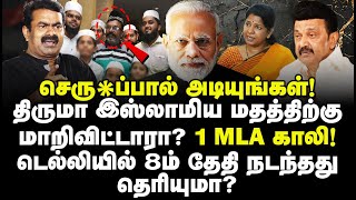 டெல்லியில் 8ம் தேதி நடந்தது தெரியுமா? திருமா இஸ்லாமிய மதத்திற்கு மாறிவிட்டாரா? 1 MLA காலி..?