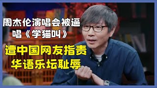 网络神曲《学猫叫》为啥不是好音乐？周杰伦演唱会被逼唱，遭中国网友指责华语乐坛耻辱#圆桌派#窦文涛#脱口秀#真人秀#锵锵行天下#锵锵三人行