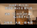 日本キリスト教団　札幌北光教会 2025年2月23日（日）降誕節 第9主日