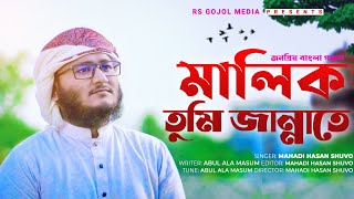 জনপ্রিয় বাংলা গজল মালিক তুমি জান্নাতে||Bangla gojol malik tumi jannate||2020 Best islamic song