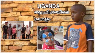 Uganda - Kerala in Africa | ഉഗാണ്ട - ആഫ്രിക്കയിലെ കേരളം | Loudspeaker 007