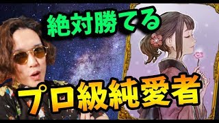 プロ級の純愛者が神プレイ講座！愛する相手の陣営を見極め方！-人狼ジャッジメント【KUN】