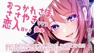 おつかれさまなあなたに恋人耳かき【ささやき多め/あまあま】Japanese ASMR