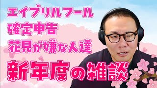 ［2024/04/01］新年度ひきずり雑談