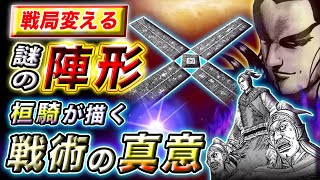 【キングダム】桓騎が見せた謎の陣形！李牧も慄く策の正体とは…【キングダム考察】