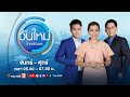 วันใหม่ไทยพีบีเอส | 31 ต.ค. 67