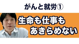 【がんと仕事の両立】生命も仕事もあきらめない　～いきる「みかた」をみつけるオンラインセミナー