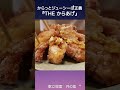 美味しいの王道『the からあげ』からっとジューシーのコツは？ shorts