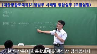 [법률실무]기업법무 사례별 종합실무(모집설립)