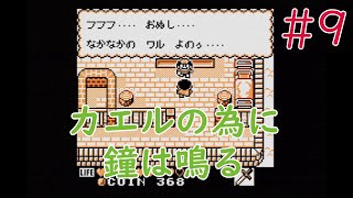 【実況】初見！カエルの為に鐘は鳴る #9【ゲームボーイプレイヤー実機(GBI)1080p】