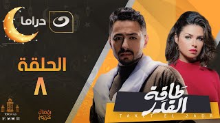 Taqet Al Qadr - Episode 8 | طاقة القدر - الحلقة الثامنة