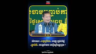 តើការយក «បញ្ហាព្រំដែន» មកញុះញង់ដើម្បី «ផ្តួលរំលំ» រាជរដ្ឋាភិបាល ជារឿងត្រឹមត្រូវឬទេ »