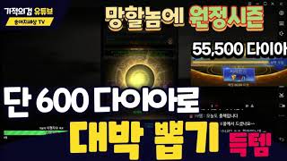 [기적의검] 600다이아로 대박 뽑기 득템. 신병 유명