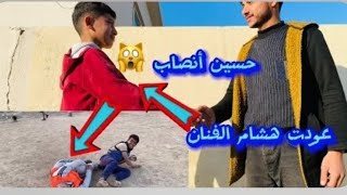 حسين أنصاب 🙀| هشام الفنان رجع 😍