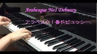 Arabesque1 Debussy アラベスク１番ドビュッシー