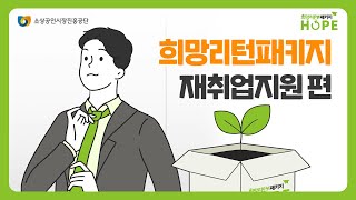 소상공인시장진흥공단 🌱희망리턴패키지🌱EP 03. 재취업지원 편