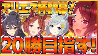 【ウマ娘】新アリエス杯開幕！今月も20勝目指していきます！セイウンスカイ/サクラローレル/チャンピオンズミーティング/育成配信/アリエス杯/新シナリオ【うまむすめ】