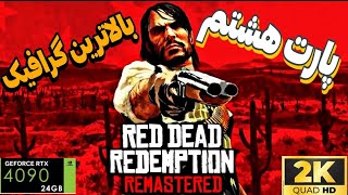 Red Dead Redemption REMASTERED  گیم پلی پارت هشتم رد دد ردمشن  ۱ ریمستر پی‌سی