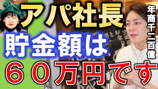 【青汁王子】驚愕！年商千二百億アパホテル社長の貯金額は●●円。