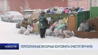 ПЕРЕПОЛНЕННЫЕ МУСОРНЫЕ КОНТЕЙНЕРЫ ОЧИСТЯТ ВРУЧНУЮ