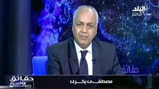 حقائق واسرار مع مصطفى بكرى | 12-9-2014