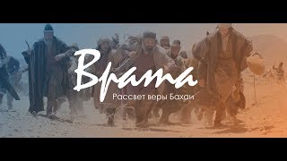 Врата: Рассвет Веры Бахаи