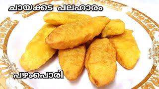 ചായക്കടയിലെ പഴംപൊരി ഇനി വീട്ടിലും #No baking soda #Banana Fritters #Pazhampori #Snacks #പഴംപൊരി