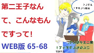 【朗読】 国王にはなりたくない転生王子による、自堕落系異世界改革ファンタジー！　WEB版 65-68