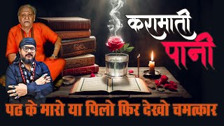 करामाती पानी खुद बनाये पढ़के किसी को मारे या खुद पिए या दुसरो को पिलाये चमत्कारी असर @babarizwankhan