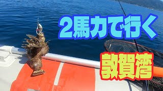 初２馬力　ゴムボートで敦賀釣行（日本海）