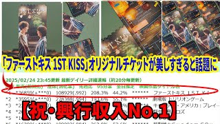 🎬「ファーストキス 1ST KISS」が観客動員トップ！「ファーストキス 1ST KISS」オリジナルチケットが美しすぎると話題に📸💖