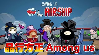 【10人】品行方正Among us ～3rd Impact～【宇宙人狼】