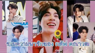 รวมความน่ารักของ​ กลัฟ คณาวุฒิ💖🤧#มิวกลัฟ#กลัฟ คณาวุฒิ​