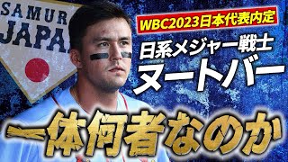 【MLBトップクラスの強肩⁉︎】WBC日本代表内定ラージ・ヌートバーについてわかりやすく解説