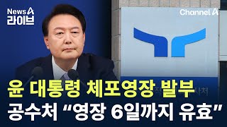 윤 대통령 체포영장 발부…공수처 “영장 6일까지 유효” / 채널A / 뉴스A 라이브