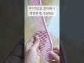 매일 사용하는 머리빗 청소하기 shorts 살림팁 살림꿀팁