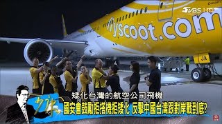 大陸逼44家航空「更名中國台灣」蔡英文政府擬向各國抗議！兩岸全面開戰？少康戰情室 20180619