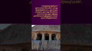 #உங்களுக்குதெரியுமா?#குடைவரைக் கோவில்#தமிழர் பெருமை#கட்டடக் கலை#shorts