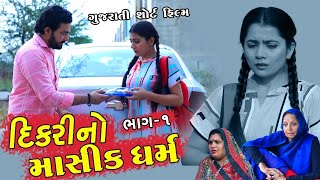 Part -1||દીકરી નો માસિક ધરમ||Part1 of 5||Family Drama||Short Film||@starproduction1613