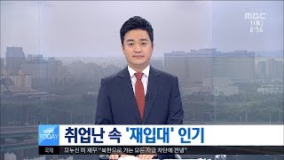 [대전MBC뉴스]취업난 속 '재입대' 인기