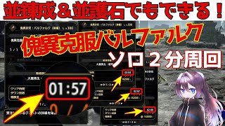 【琥珀・濃龍血稼ぎ】傀異克服バルファルクLv.300ソロ2分周回！並おま・並錬成でできる龍気変換ヘビィ装備と周回手順解説！【モンスターハンターライズ サンブレイク】【VOICEVOX】