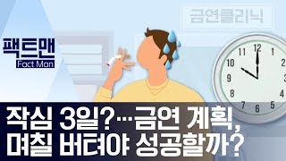 [팩트맨]작심 3일?…금연 계획, 며칠 버텨야 성공할까? | 뉴스A