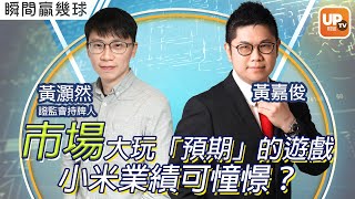 市場大玩「預期」的遊戲 小米業績可憧憬？《瞬間贏幾球》19/05/2022 主持：黃嘉俊 嘉賓：黃灝然