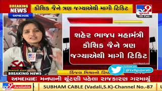 Local Body Polls 2021: Ahmedabad BJP Mahamantri demands ticket from 3 wards | TV9Gujaratinews