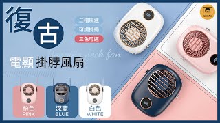 【皇兒小舖】復古電顯掛脖風扇｜數位電量顯示 無葉渦輪風扇 可調頸部掛繩 秒變桌面風扇