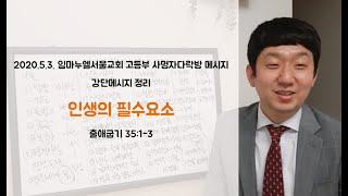 2020.5.3. 임마누엘서울교회 고등부 사명자다락방 : 인생의 필수요소 (출35:1-3)