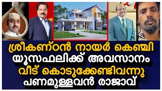 ശ്രീ കണ്ഠൻ നായർ കെഞ്ചി  M A യൂസഫ് അലി റഹീമിന് വീട് വാഗ്ദാനം ചെയ്തു.