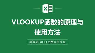 EXCEL表格中VLOOKUP函數的原理與使用方法